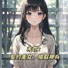 末世觉醒王之能力,坐拥无数美女